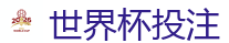 世界杯投注_2026 FIFA 世界杯(外围)官方中文站